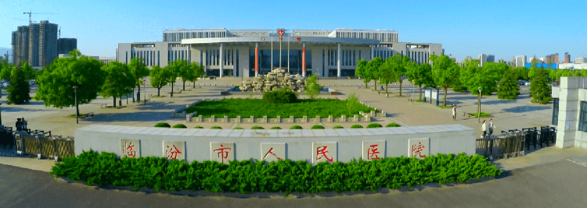 臨汾市人民醫(yī)院